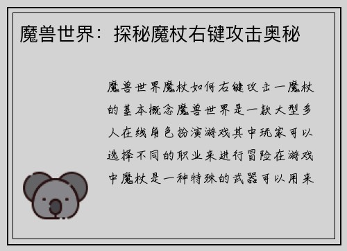 魔兽世界：探秘魔杖右键攻击奥秘