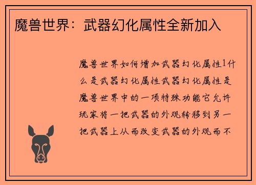 魔兽世界：武器幻化属性全新加入