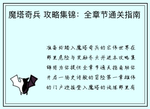 魔塔奇兵 攻略集锦：全章节通关指南